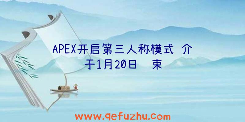 APEX开启第三人称模式